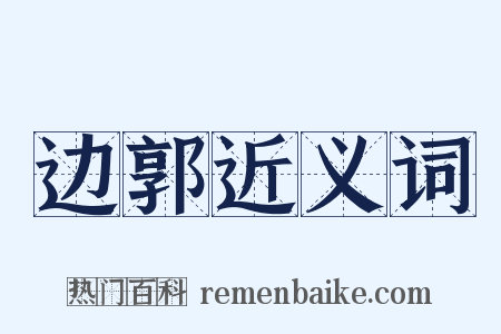 边郭近义词是什么意思的图片